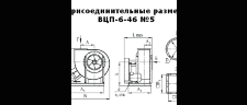 Пылевой вентилятор ВЦП-6-46-2,5